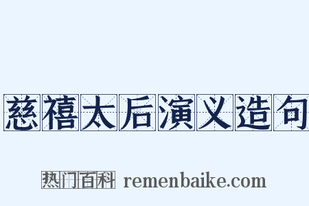 慈禧太后演义造句是什么意思的图片